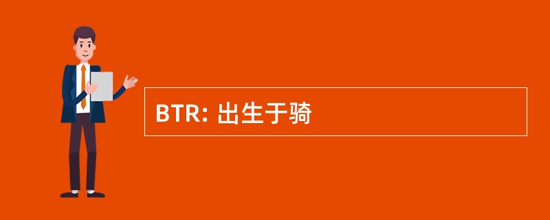 BTR: 出生于骑