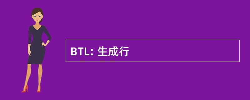 BTL: 生成行