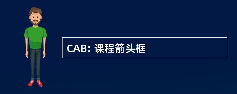 CAB: 课程箭头框