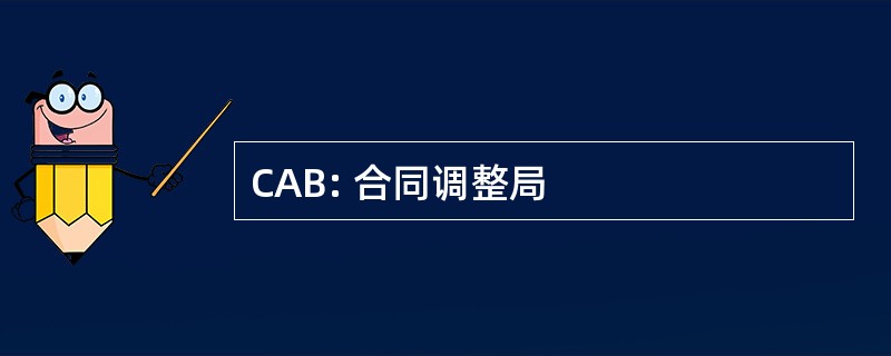 CAB: 合同调整局