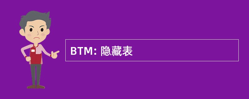 BTM: 隐藏表