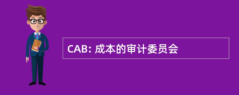 CAB: 成本的审计委员会