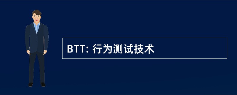 BTT: 行为测试技术