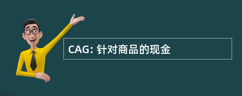 CAG: 针对商品的现金