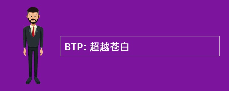 BTP: 超越苍白