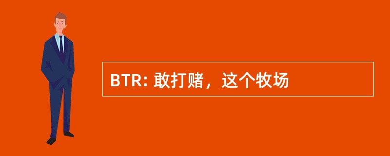 BTR: 敢打赌，这个牧场