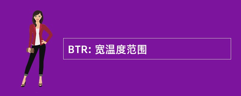 BTR: 宽温度范围