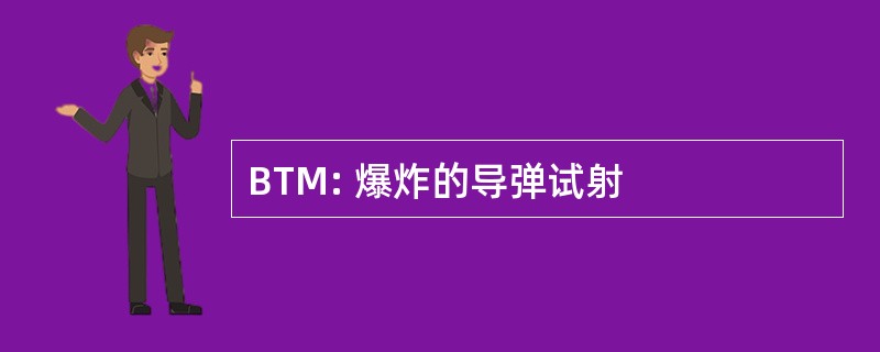 BTM: 爆炸的导弹试射