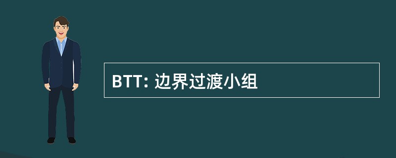 BTT: 边界过渡小组