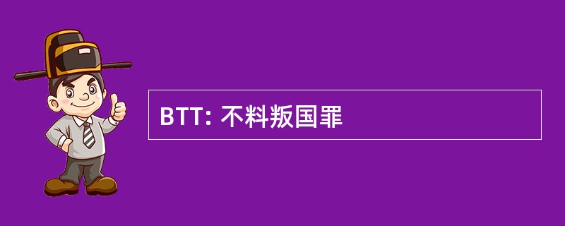 BTT: 不料叛国罪