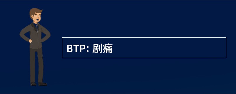 BTP: 剧痛