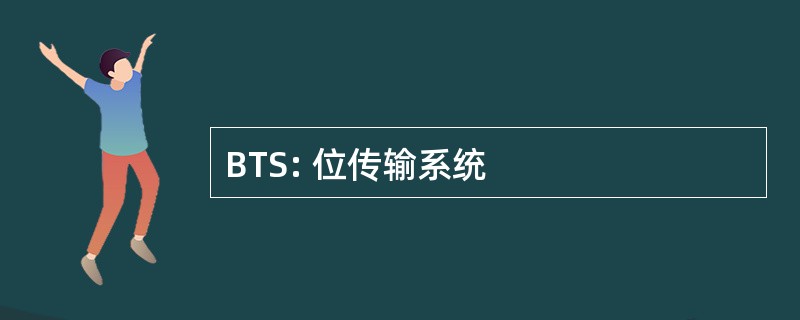 BTS: 位传输系统