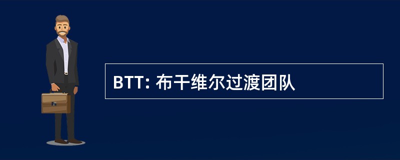 BTT: 布干维尔过渡团队