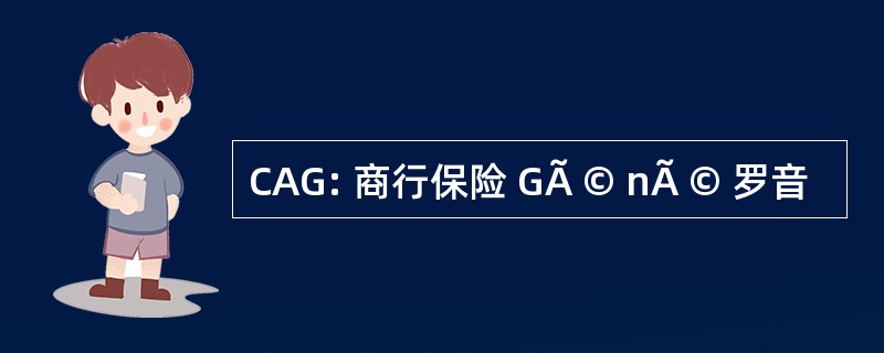 CAG: 商行保险 GÃ © nÃ © 罗音