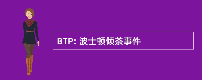 BTP: 波士顿倾茶事件