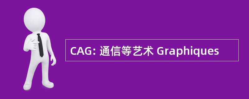 CAG: 通信等艺术 Graphiques