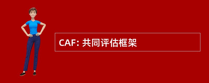 CAF: 共同评估框架