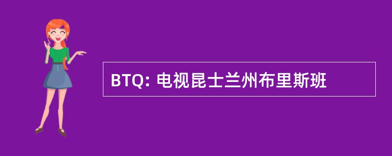 BTQ: 电视昆士兰州布里斯班