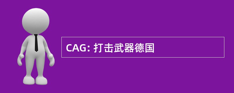 CAG: 打击武器德国