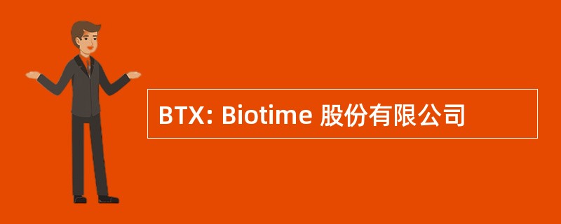 BTX: Biotime 股份有限公司