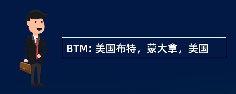 BTM: 美国布特，蒙大拿，美国