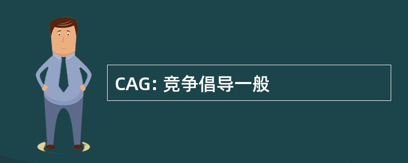 CAG: 竞争倡导一般