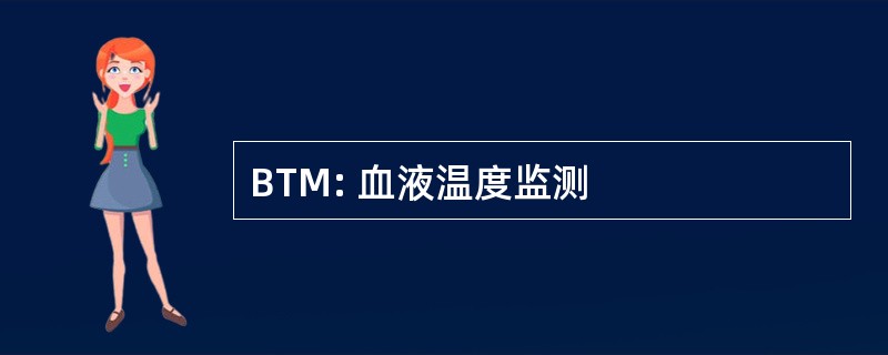 BTM: 血液温度监测