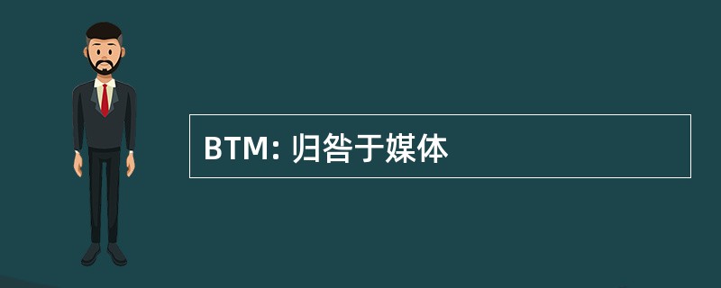 BTM: 归咎于媒体