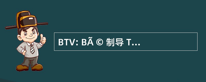 BTV: BÃ © 制导 Tubaire Volontaire