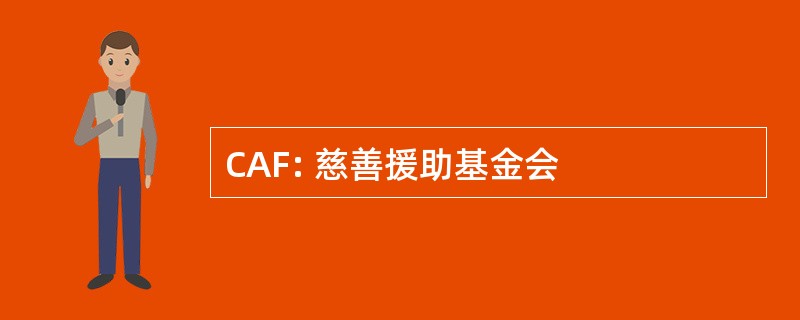 CAF: 慈善援助基金会