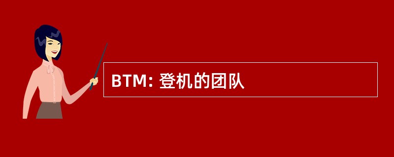 BTM: 登机的团队