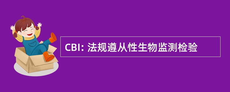 CBI: 法规遵从性生物监测检验