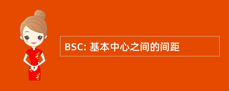 BSC: 基本中心之间的间距