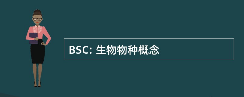 BSC: 生物物种概念