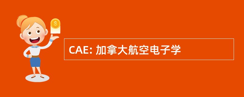 CAE: 加拿大航空电子学