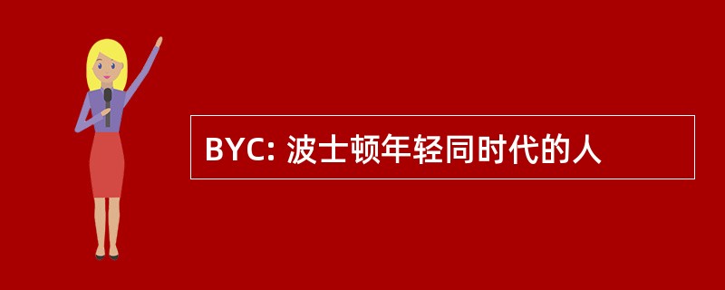 BYC: 波士顿年轻同时代的人