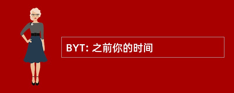 BYT: 之前你的时间