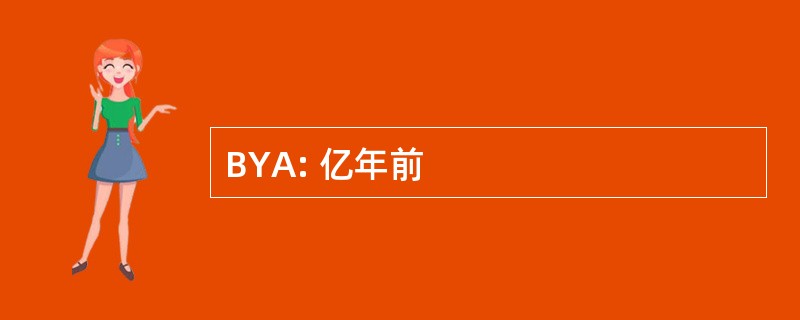 BYA: 亿年前