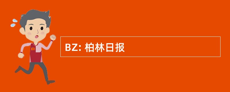 BZ: 柏林日报