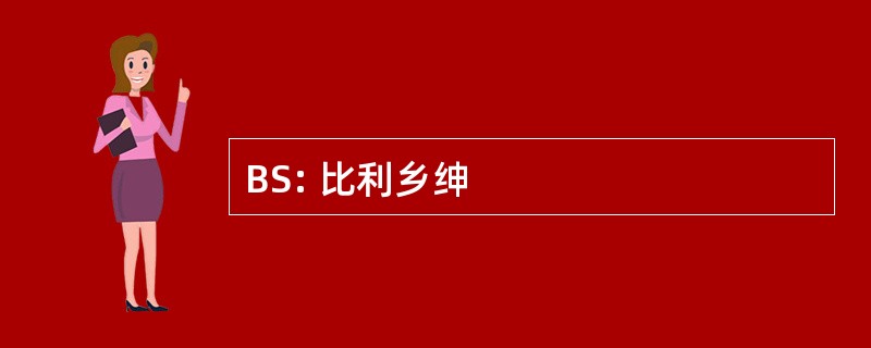 BS: 比利乡绅