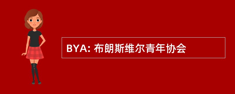 BYA: 布朗斯维尔青年协会