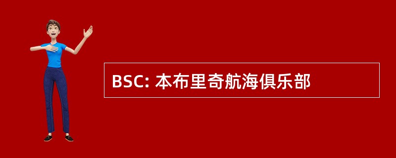 BSC: 本布里奇航海俱乐部