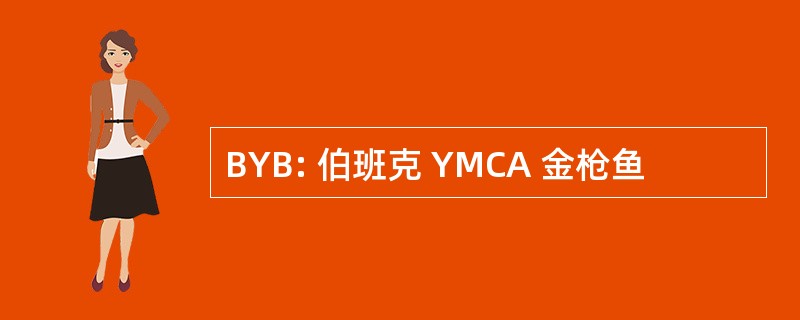 BYB: 伯班克 YMCA 金枪鱼