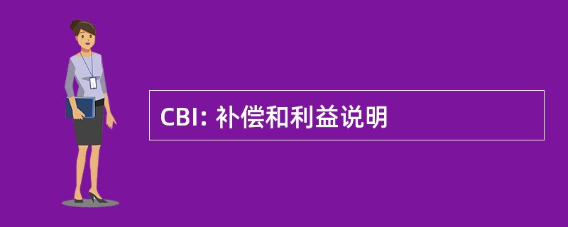 CBI: 补偿和利益说明