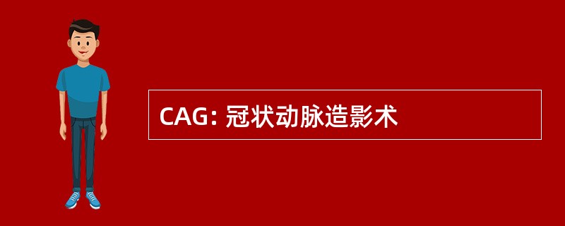 CAG: 冠状动脉造影术