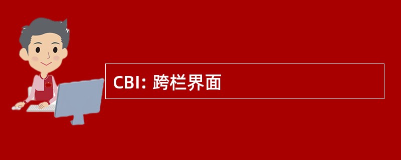 CBI: 跨栏界面