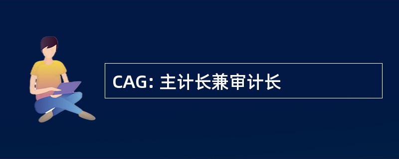 CAG: 主计长兼审计长