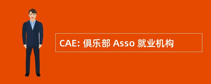 CAE: 俱乐部 Asso 就业机构