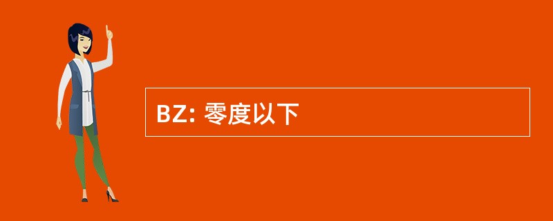 BZ: 零度以下