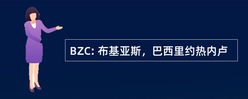 BZC: 布基亚斯，巴西里约热内卢